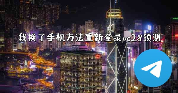 我换了手机方法重新登录pc28预测