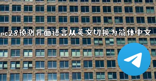 方法将pc28预测界面语言从英文切换为简体中文