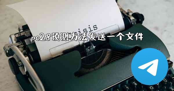 pc28预测方法发送一个文件