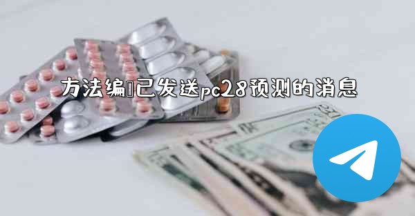 <b>方法编辑已发送pc28预测的消息</b>