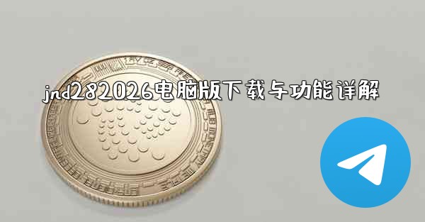jnd282026电脑版下载与功能详解