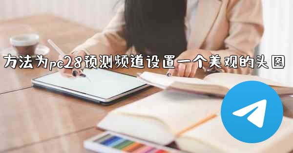 方法为pc28预测频道设置一个美观的头图