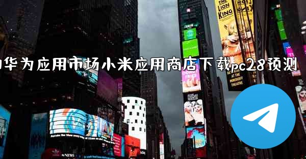 方法从第三方应用市场如华为应用市场小米应用商店下载pc28预测