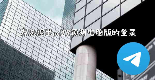 方法退出pc28预测电脑版的登录