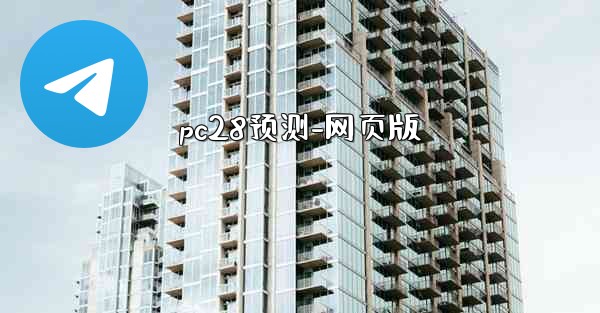 pc28预测-网页版