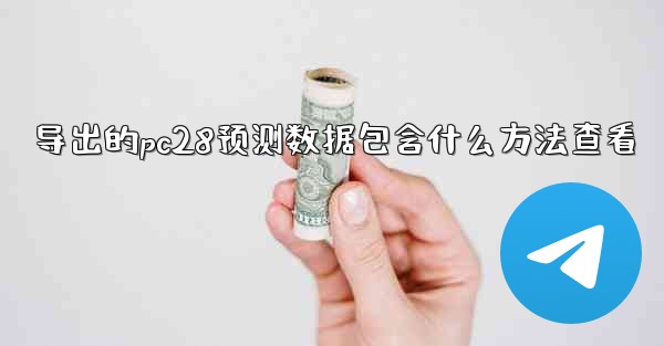 导出的pc28预测数据包含什么方法查看