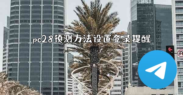 pc28预测方法设置登录提醒