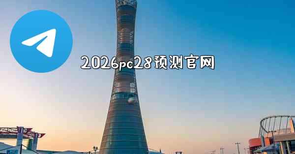 2026pc28预测官网