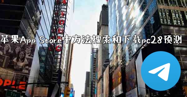 在苹果App Store中方法搜索和下载pc28预测