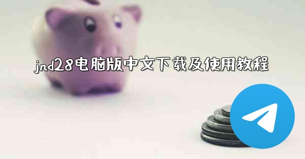 jnd28电脑版中文下载及使用教程