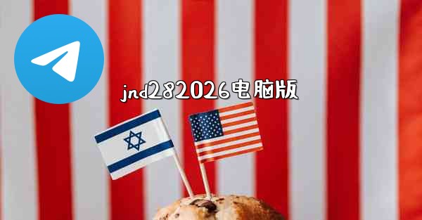 jnd282026电脑版