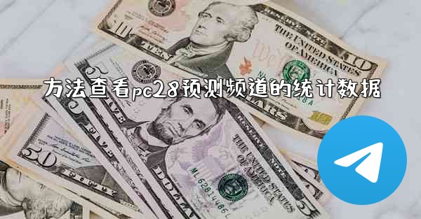 方法查看pc28预测频道的统计数据