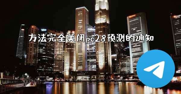 方法完全关闭pc28预测的通知