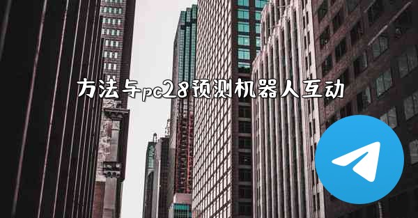 方法与pc28预测机器人互动