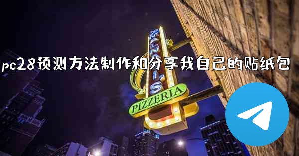 pc28预测方法制作和分享我自己的贴纸包