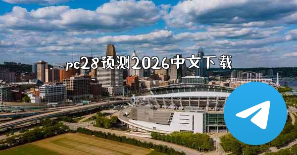 pc28预测2026中文下载