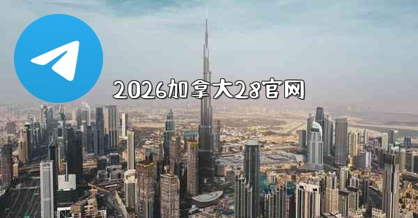 <b>2026加拿大28官网</b>