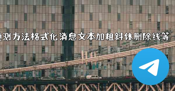 pc28预测方法格式化消息文本加粗斜体删除线等