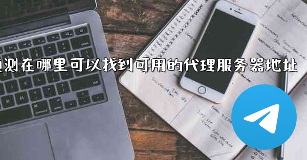 pc28预测在哪里可以找到可用的代理服务器地址