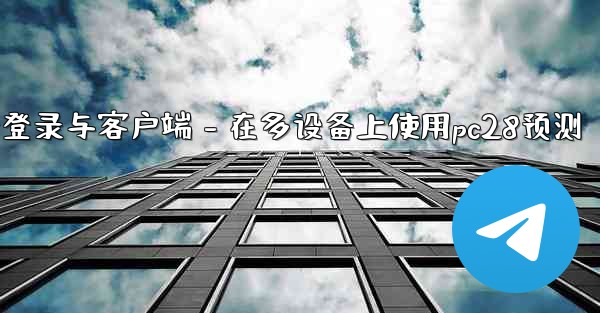 pc28预测第三部分登录与客户端 - 在多设备上使用pc28预测