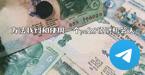 方法找到和使用一个pc28预测机器人