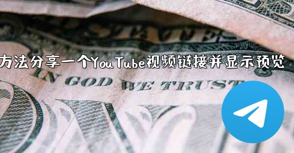 pc28预测方法分享一个YouTube视频链接并显示预览