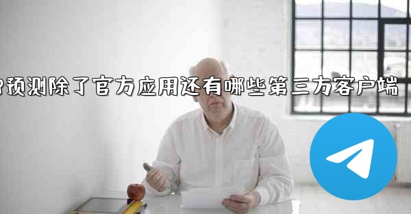 pc28预测除了官方应用还有哪些第三方客户端