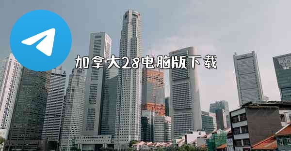 <b>加拿大28电脑版下载</b>