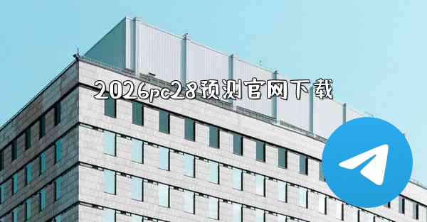 2026pc28预测官网下载