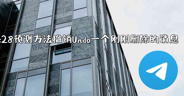 pc28预测方法撤销Undo一个刚刚删除的消息