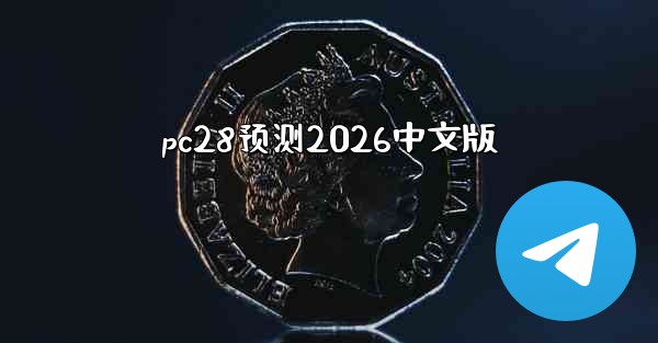 pc28预测2026中文版