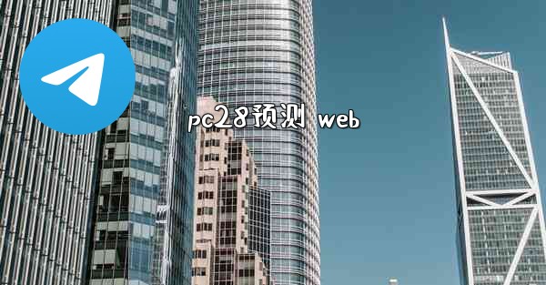 pc28预测 web
