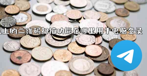 pc28预测手机上的二维码扫描功能在哪里用于电脑登录