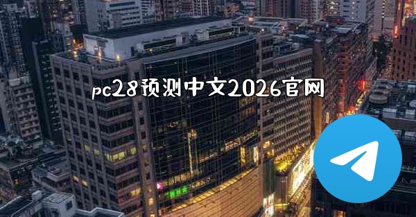 <b>pc28预测中文2026官网</b>