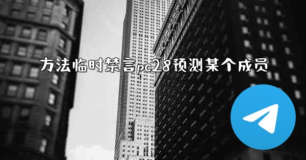 方法临时禁言pc28预测某个成员
