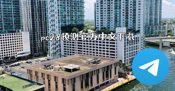 pc28预测官方中文下载