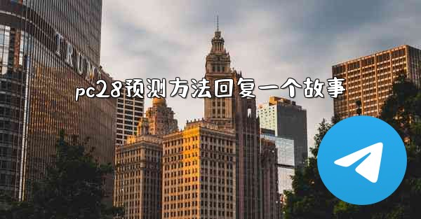 pc28预测方法回复一个故事