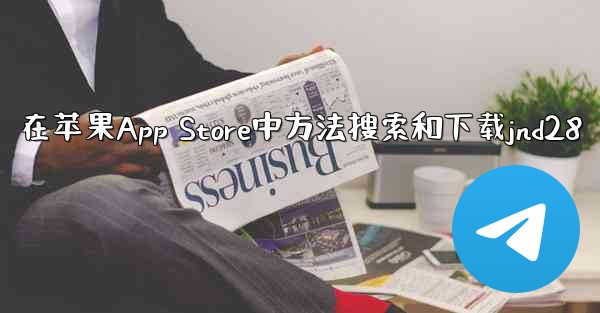 在苹果App Store中方法搜索和下载jnd28