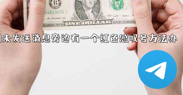 pc28预测未发送消息旁边有一个红色感叹号方法办