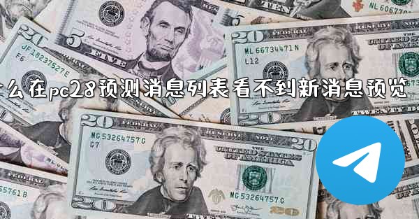 为什么在pc28预测消息列表看不到新消息预览