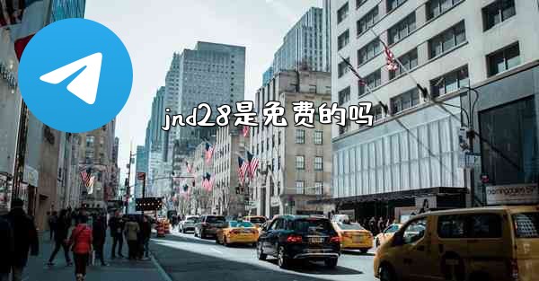 jnd28是免费的吗