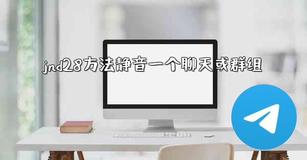 jnd28方法静音一个聊天或群组