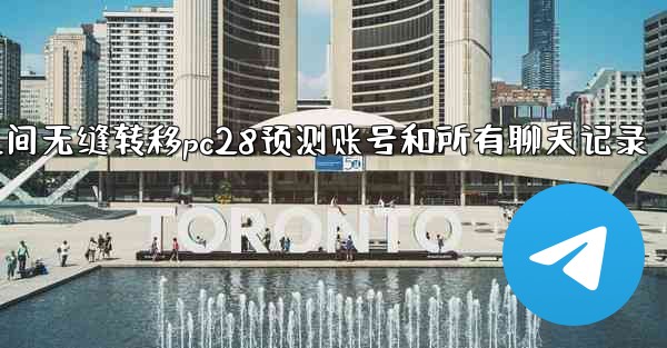 方法在两台手机之间无缝转移pc28预测账号和所有聊天记录