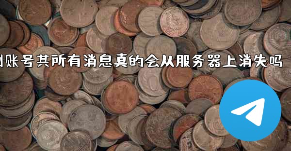 我删除的pc28预测账号其所有消息真的会从服务器上消失吗