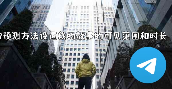 pc28预测方法设置我的故事的可见范围和时长