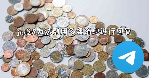 jnd28方法引用多条消息进行回复