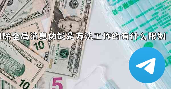 pc28预测的删除全局消息功能是方法工作的有什么限制