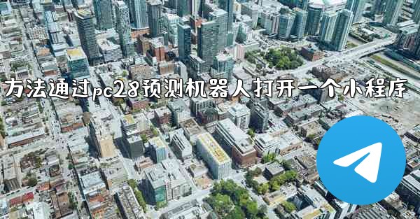 方法通过pc28预测机器人打开一个小程序