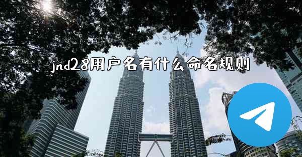 jnd28用户名有什么命名规则
