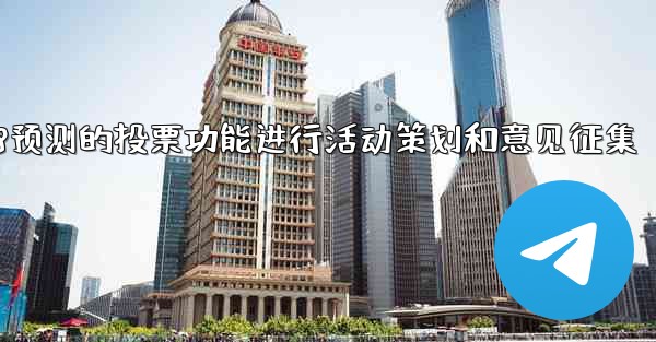 <b>方法利用pc28预测的投票功能进行活动策划和意见征集</b>